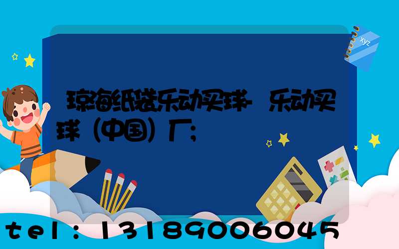 琼海纸袋乐动买球-乐动买球（中国）厂