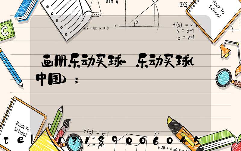 画册乐动买球-乐动买球（中国）