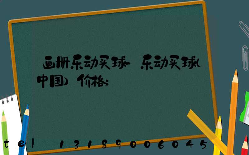 画册乐动买球-乐动买球（中国）价格