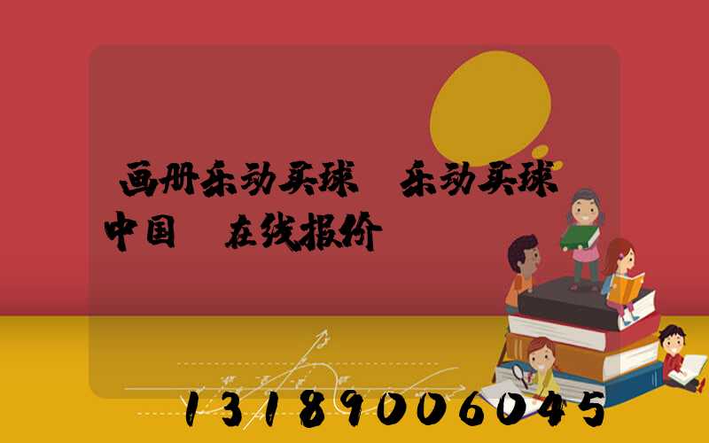 画册乐动买球-乐动买球（中国）在线报价
