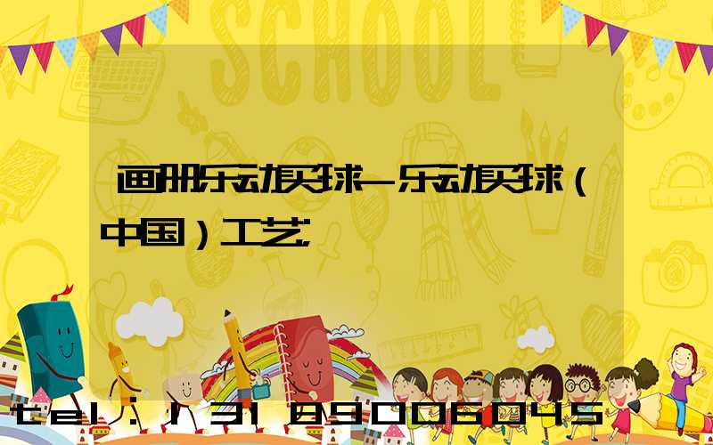 画册乐动买球-乐动买球（中国）工艺
