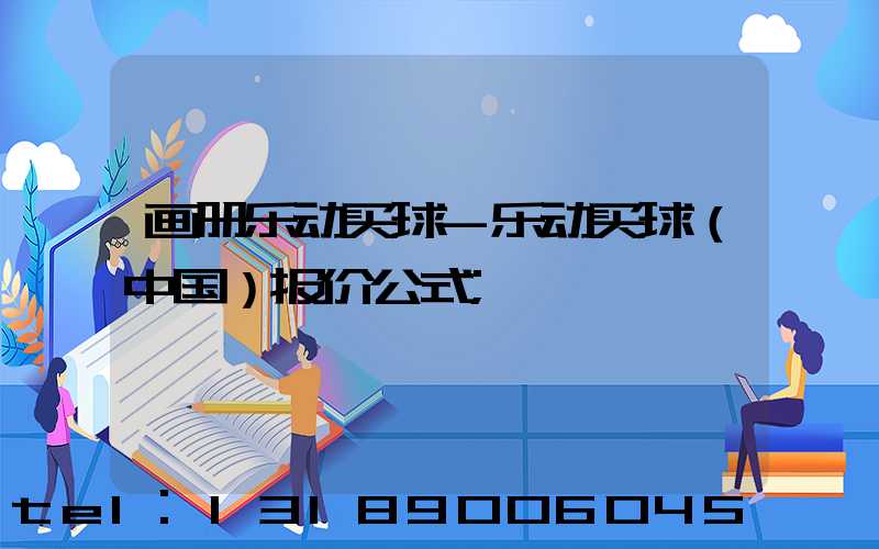 画册乐动买球-乐动买球（中国）报价公式