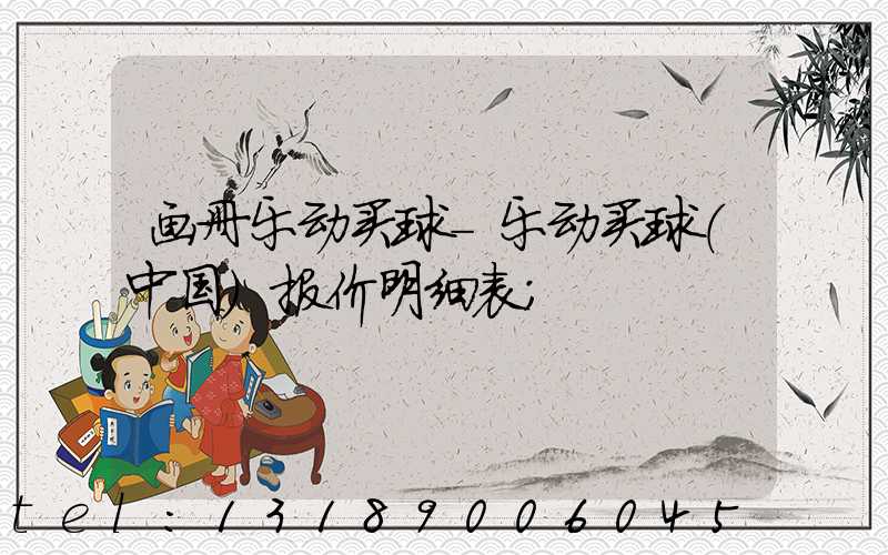 画册乐动买球-乐动买球（中国）报价明细表