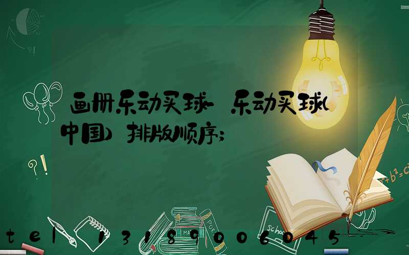 画册乐动买球-乐动买球（中国）排版顺序