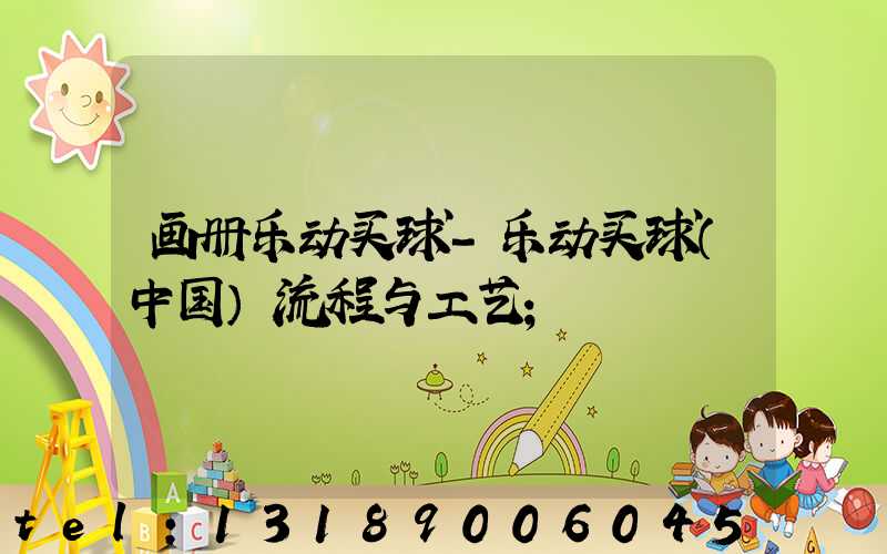 画册乐动买球-乐动买球（中国）流程与工艺