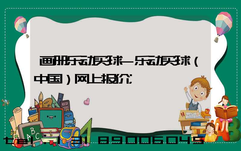 画册乐动买球-乐动买球（中国）网上报价