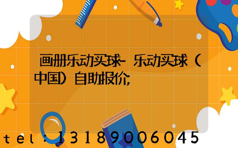 画册乐动买球-乐动买球（中国）自助报价