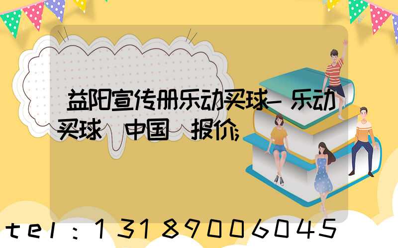 益阳宣传册乐动买球-乐动买球（中国）报价