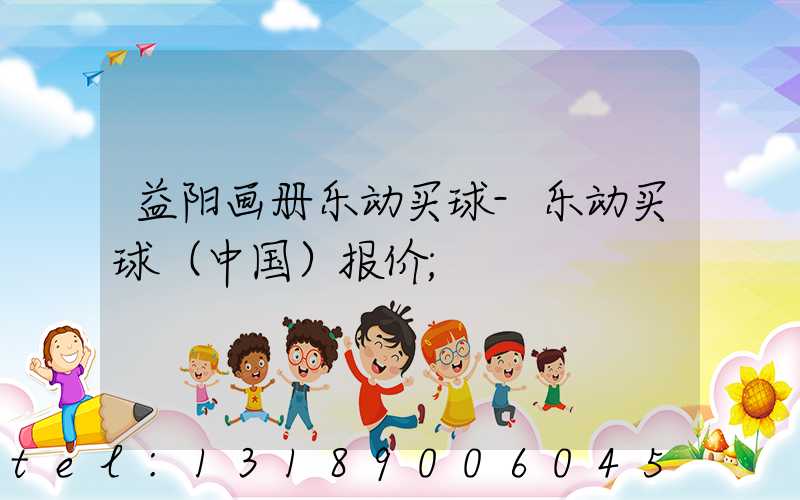 益阳画册乐动买球-乐动买球（中国）报价