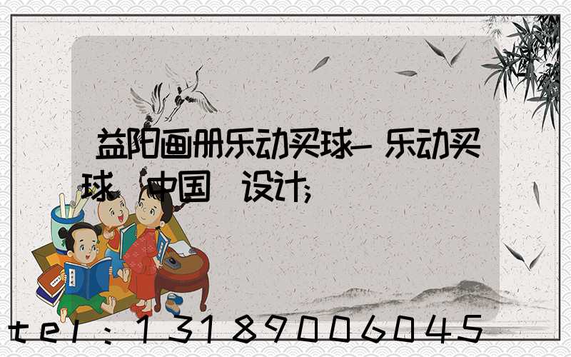 益阳画册乐动买球-乐动买球（中国）设计