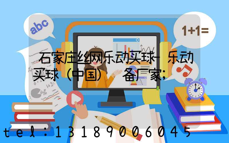 石家庄丝网乐动买球-乐动买球（中国）设备厂家