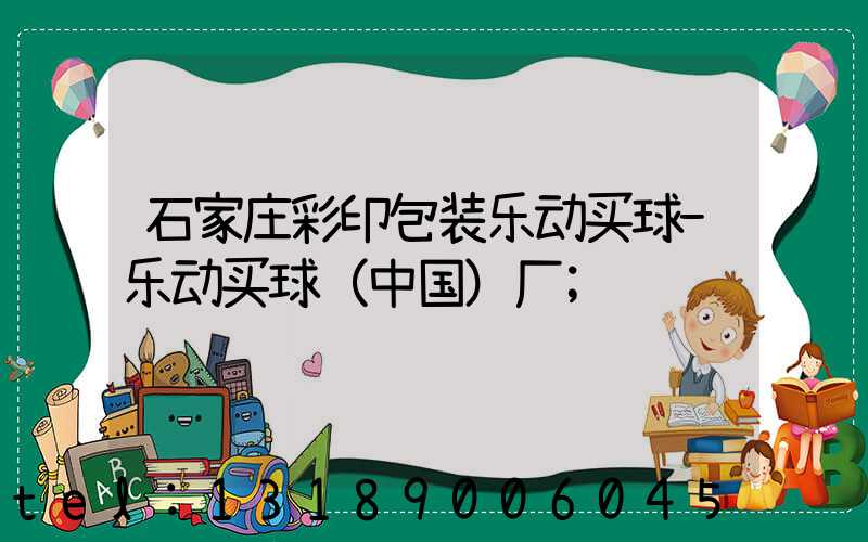 石家庄彩印包装乐动买球-乐动买球（中国）厂