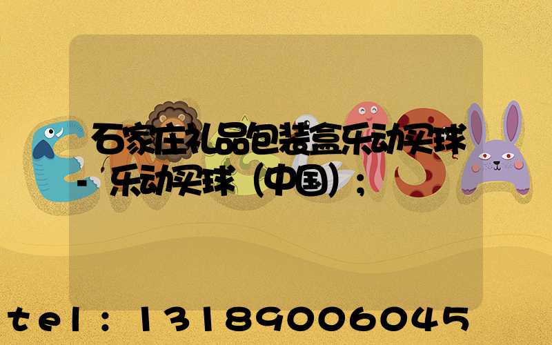石家庄礼品包装盒乐动买球-乐动买球（中国）