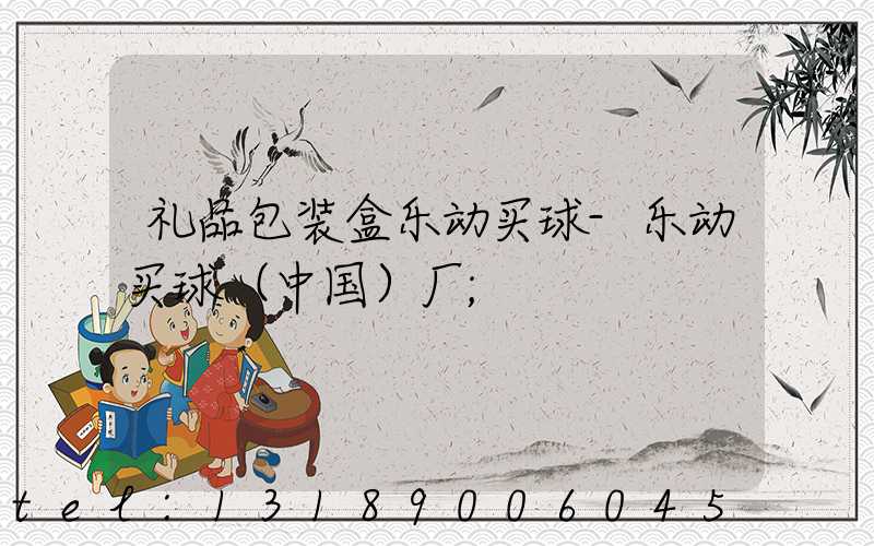 礼品包装盒乐动买球-乐动买球（中国）厂