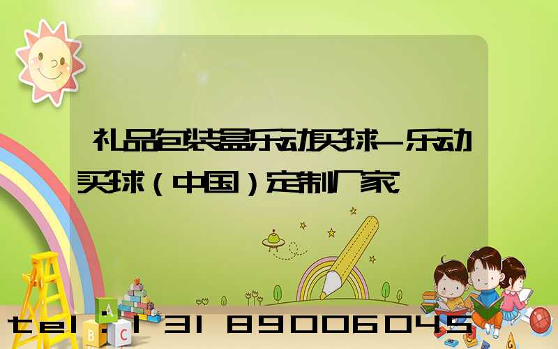 礼品包装盒乐动买球-乐动买球（中国）定制厂家