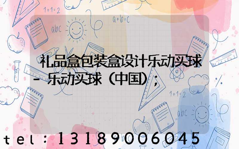 礼品盒包装盒设计乐动买球-乐动买球（中国）