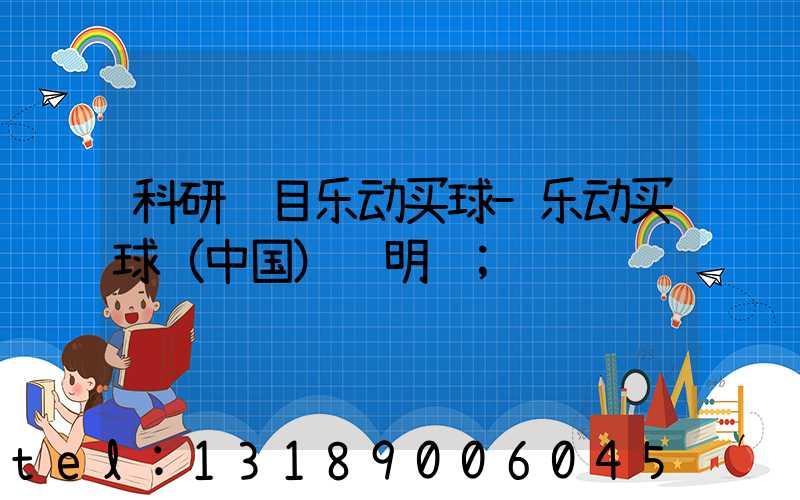 科研项目乐动买球-乐动买球（中国）费明细