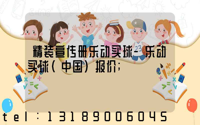 精装宣传册乐动买球-乐动买球（中国）报价
