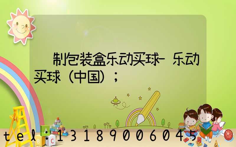 纸制包装盒乐动买球-乐动买球（中国）