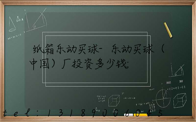 纸箱乐动买球-乐动买球（中国）厂投资多少钱