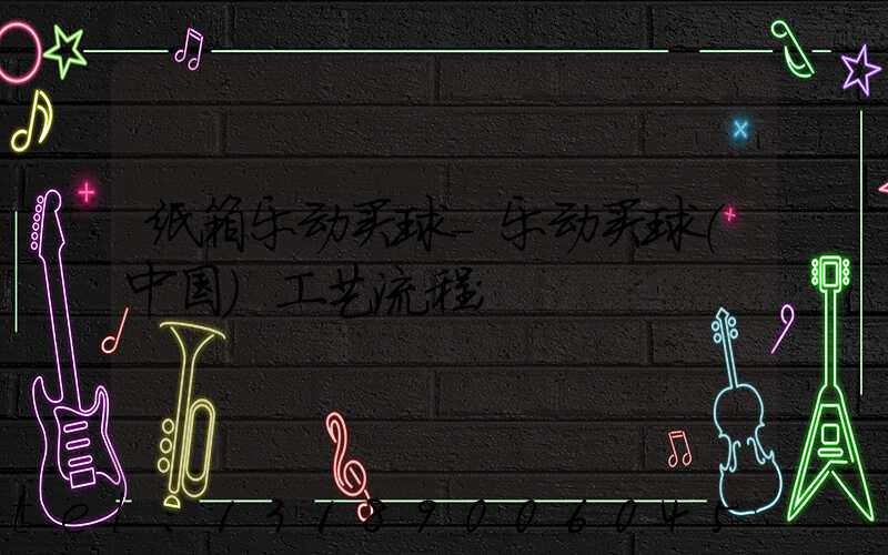纸箱乐动买球-乐动买球（中国）工艺流程