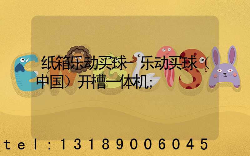 纸箱乐动买球-乐动买球（中国）开槽一体机