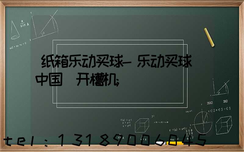 纸箱乐动买球-乐动买球（中国）开槽机