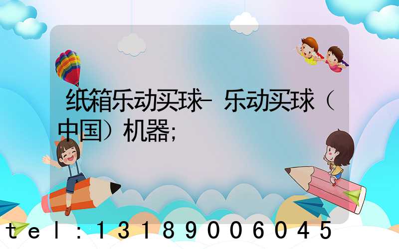 纸箱乐动买球-乐动买球（中国）机器