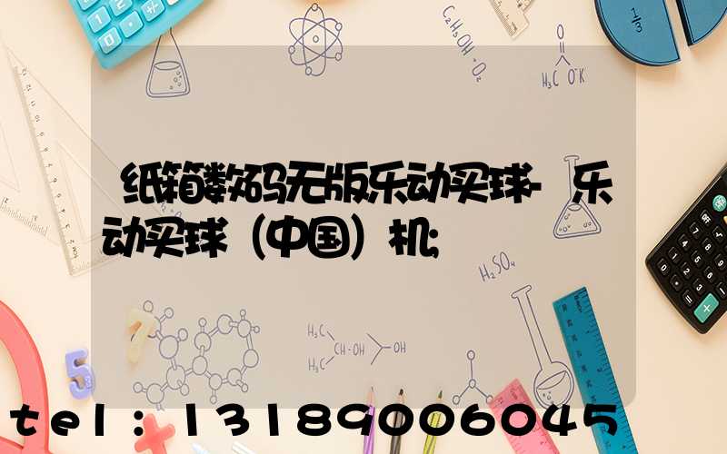 纸箱数码无版乐动买球-乐动买球（中国）机
