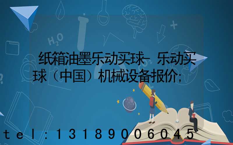 纸箱油墨乐动买球-乐动买球（中国）机械设备报价