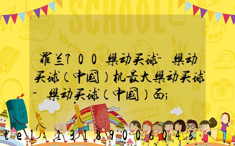 罗兰700乐动买球-乐动买球（中国）机最大乐动买球-乐动买球（中国）面