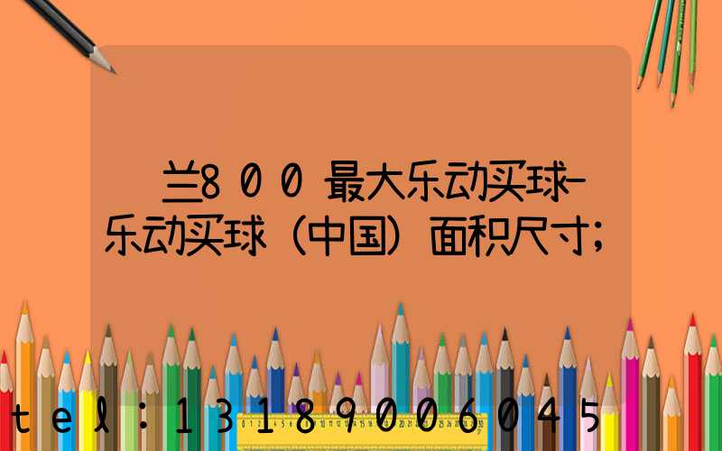 罗兰800最大乐动买球-乐动买球（中国）面积尺寸