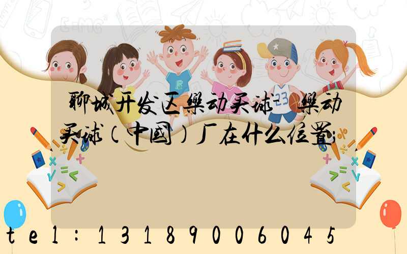 聊城开发区乐动买球-乐动买球（中国）厂在什么位置