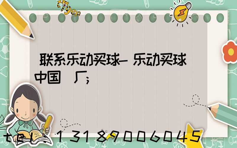 联系乐动买球-乐动买球（中国）厂