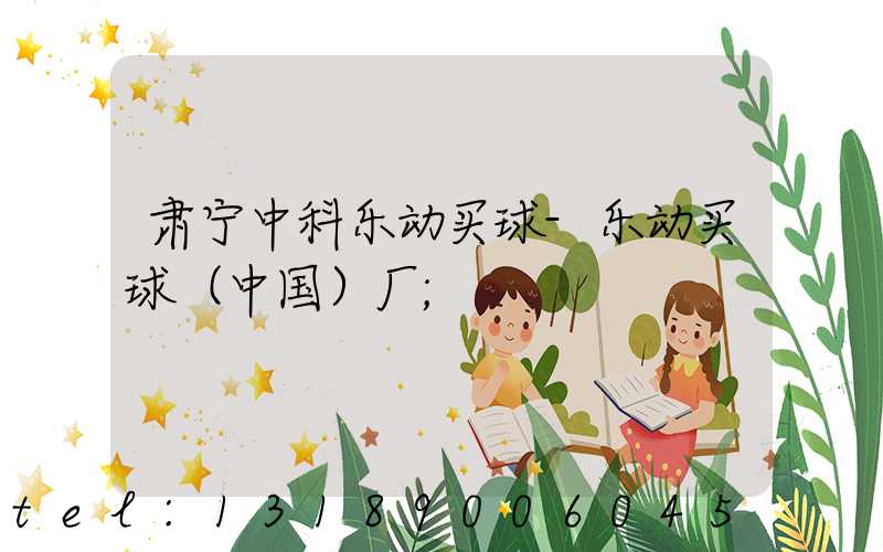 肃宁中科乐动买球-乐动买球（中国）厂