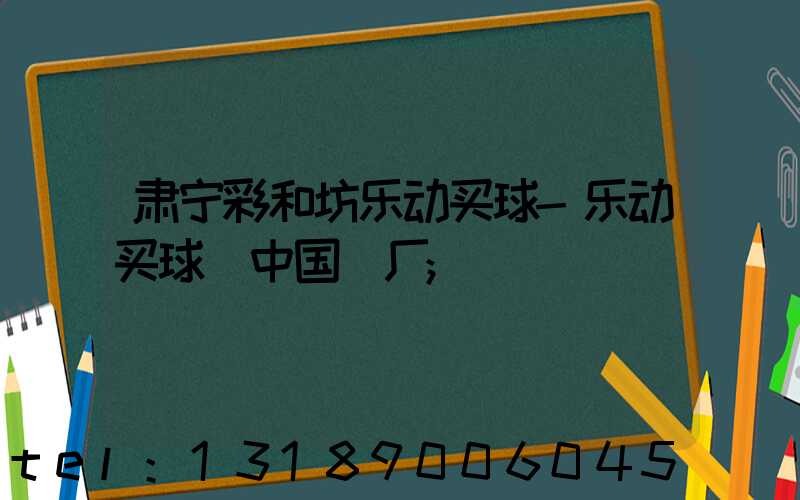 肃宁彩和坊乐动买球-乐动买球（中国）厂