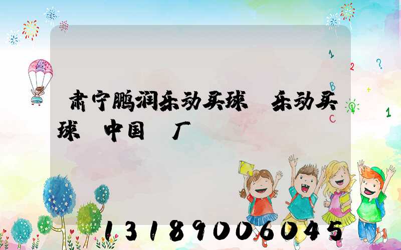 肃宁鹏润乐动买球-乐动买球（中国）厂