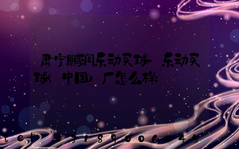 肃宁鹏润乐动买球-乐动买球（中国）厂怎么样