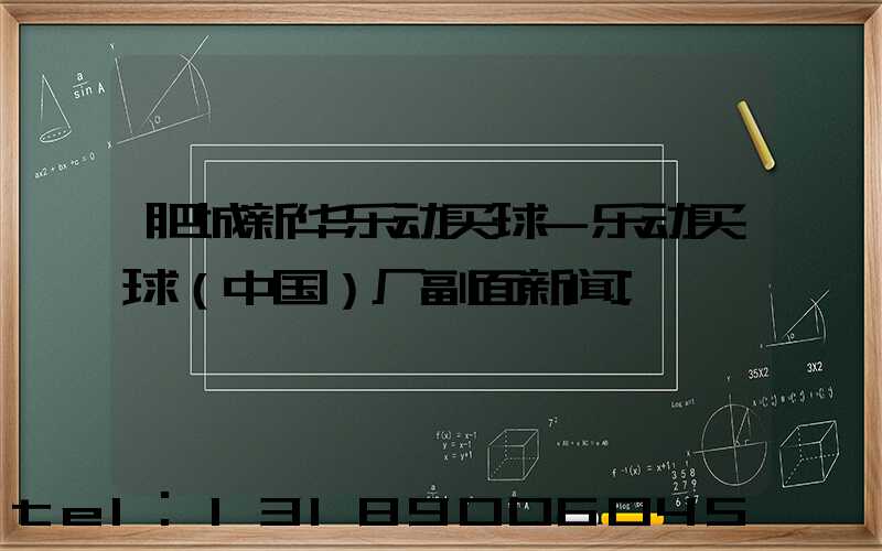 肥城新华乐动买球-乐动买球（中国）厂副面新闻