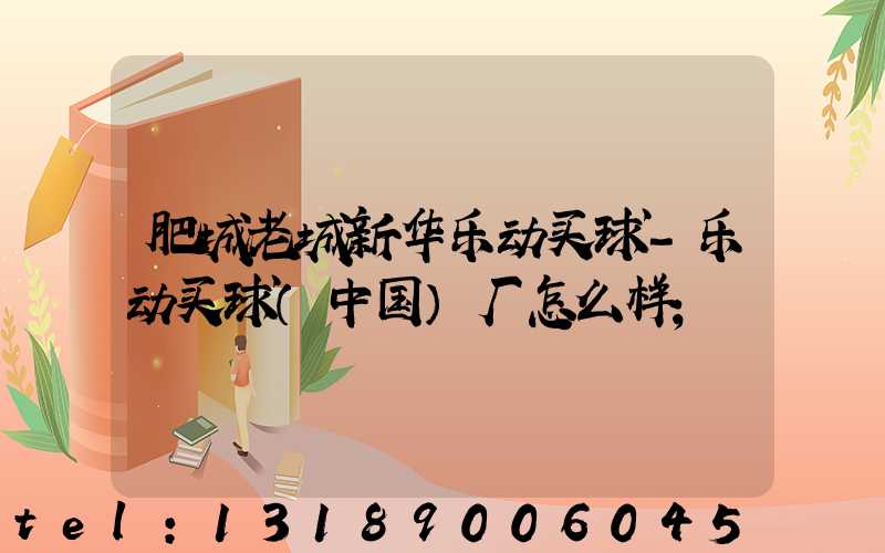 肥城老城新华乐动买球-乐动买球（中国）厂怎么样