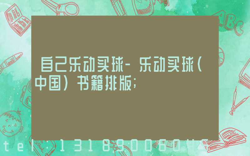 自己乐动买球-乐动买球（中国）书籍排版