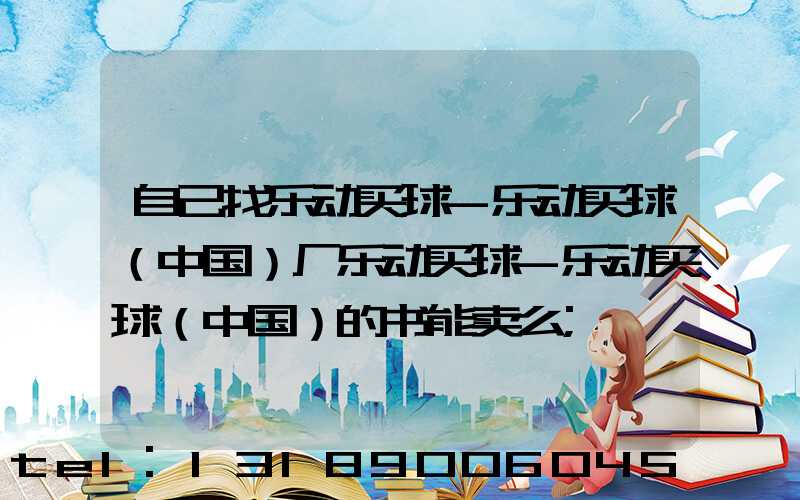 自己找乐动买球-乐动买球（中国）厂乐动买球-乐动买球（中国）的书能卖么