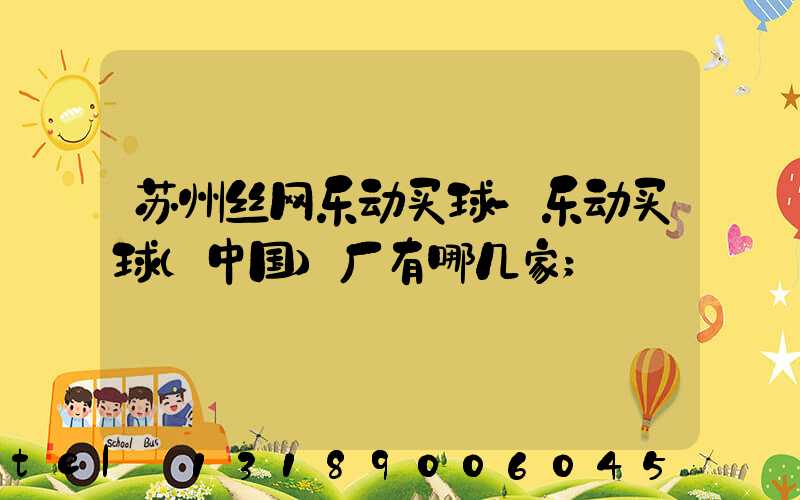 苏州丝网乐动买球-乐动买球（中国）厂有哪几家