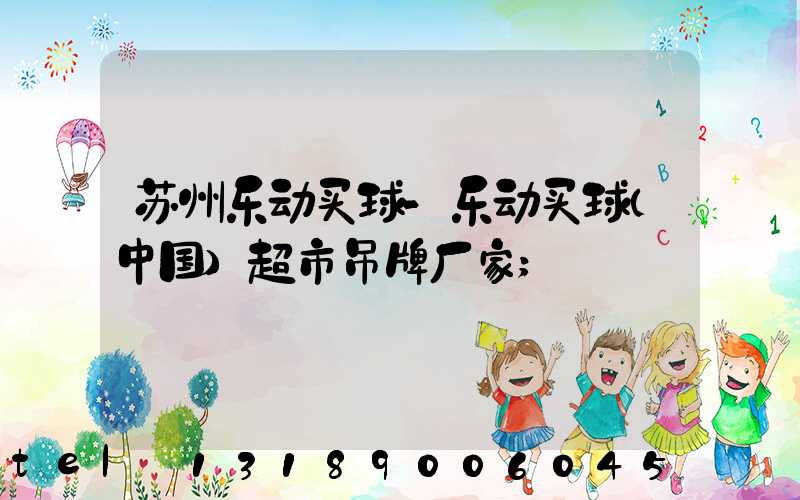 苏州乐动买球-乐动买球（中国）超市吊牌厂家