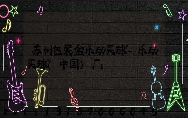 苏州包装盒乐动买球-乐动买球（中国）厂