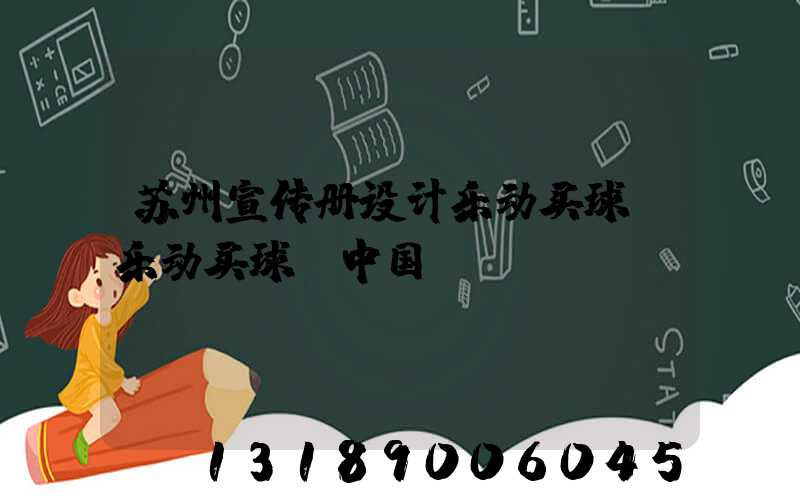 苏州宣传册设计乐动买球-乐动买球（中国）