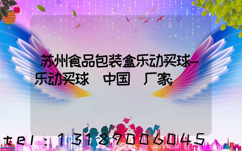 苏州食品包装盒乐动买球-乐动买球（中国）厂家