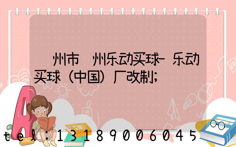 荆州市荆州乐动买球-乐动买球（中国）厂改制