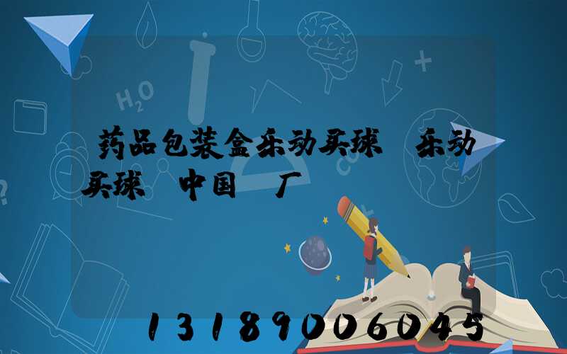 药品包装盒乐动买球-乐动买球（中国）厂