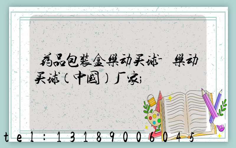 药品包装盒乐动买球-乐动买球（中国）厂家